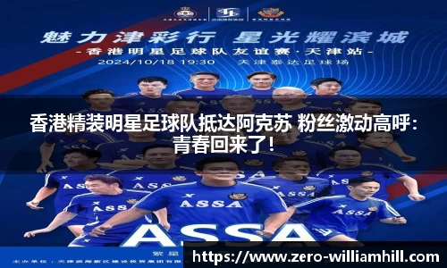 香港精装明星足球队抵达阿克苏 粉丝激动高呼：青春回来了！